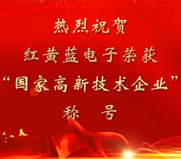 祝賀紅黃藍電子榮獲“國家高新技術(shù)企業(yè)”稱號。