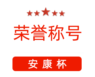 祝賀漯河市紅黃藍(lán)電子科技有限公司張闖獲得“安康杯”優(yōu)秀個(gè)人稱號(hào)。