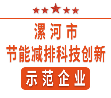 祝賀紅黃藍電子榮獲“漯河市節(jié)能減排科技創(chuàng)新示范企業(yè)”稱號。